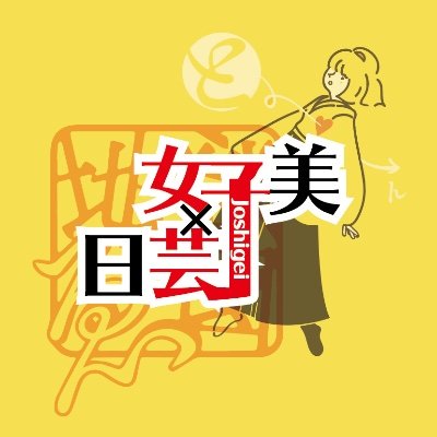 日芸×女子美ラジオミスターコン2019